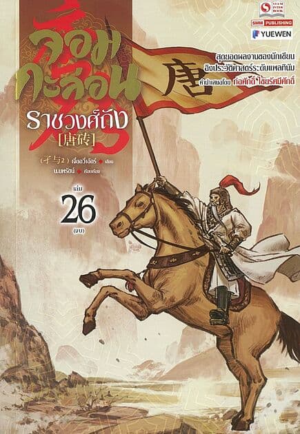 ปกหนังสือ จอมกะล่อนราชวงศ์ถัง เล่ม 26 (จบ)