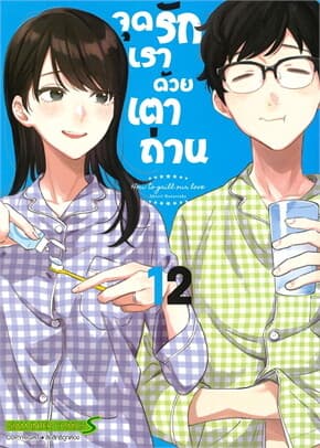 ปกหนังสือ จุดรักเราด้วยเตาถ่าน เล่ม 12