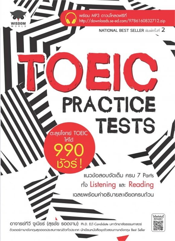 ปกหนังสือ TOEIC Practice Tests ตะลุยโจทย์ TOEIC ให้ได้ 990 ชัวร์!