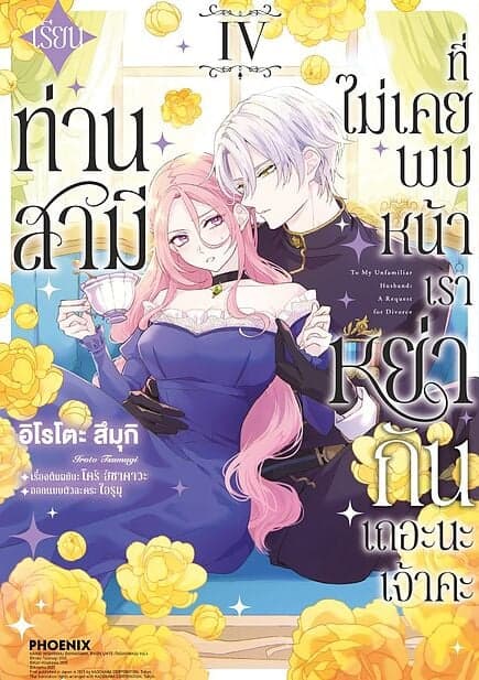 ปกหนังสือ เรียนท่านสามีที่ไม่เคยพบหน้า เราหย่ากันเถอะนะเจ้าคะ เล่ม 4 (Mg)