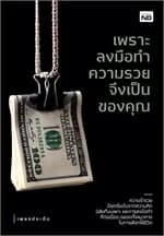 ปกหนังสือ เพราะลงมือทำความรวยจึงเป็นของคุณ