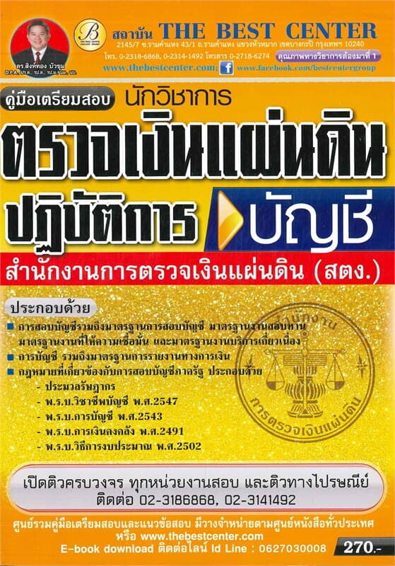 ปกหนังสือ คู่มือเตรียมสอบนักตรวจเงินแผ่นดินปฏิบัติการ (บัญชี) สำนักงานตรวจเงินแผ่่นดิน