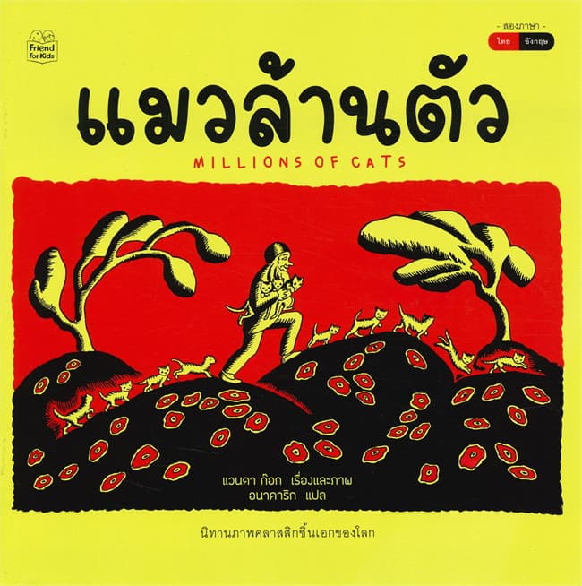 ปกหนังสือ แมวล้านตัว MILLIONS OF CATS (นิทานสองภาษา ไทย-อังกฤษ)