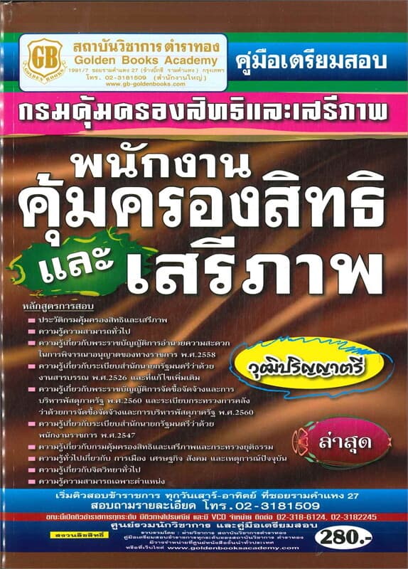 ปกหนังสือ คู่มือเตรียมสอบ กรมคุ้มครองสิทธิและเสรีภาพ พนักงานคุ้มครองสิทธิและเสรีภาพ