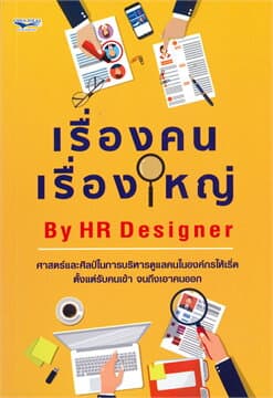 ปกหนังสือ เรื่องคน เรื่องใหญ่ BY HR DESIGNER