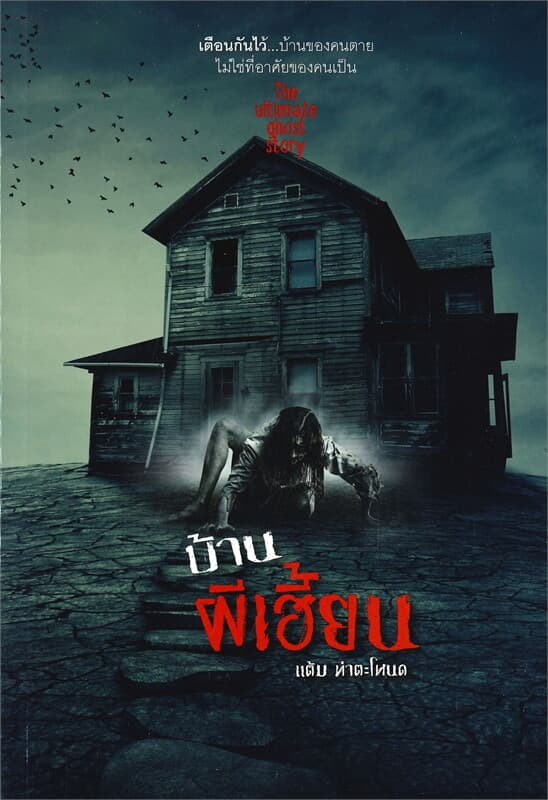 ปกหนังสือ บ้านผีเฮี้ยน