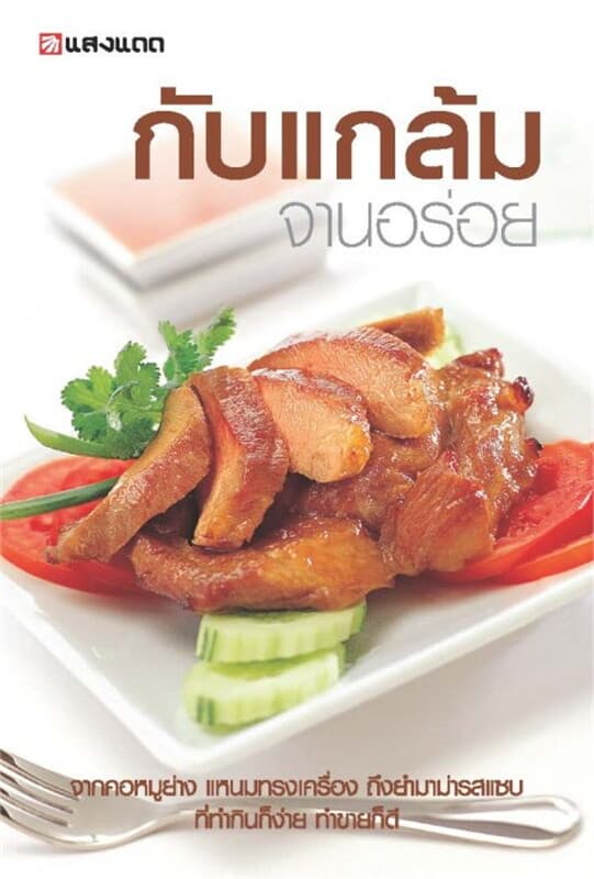 ปกหนังสือ กับแกล้ม จานอร่อย