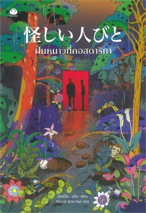 ปกหนังสือ ฝนหนาวที่คอสตาริกา