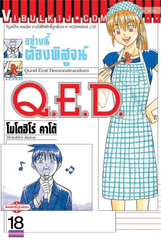 ปกหนังสือ Q.E.D. อย่างนี้ต้องพิสูจน์ เล่ม 18
