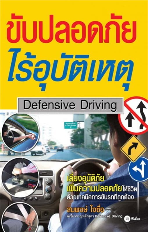ปกหนังสือ ขับปลอดภัย ไร้อุบัติเหตุ Defensive Driving