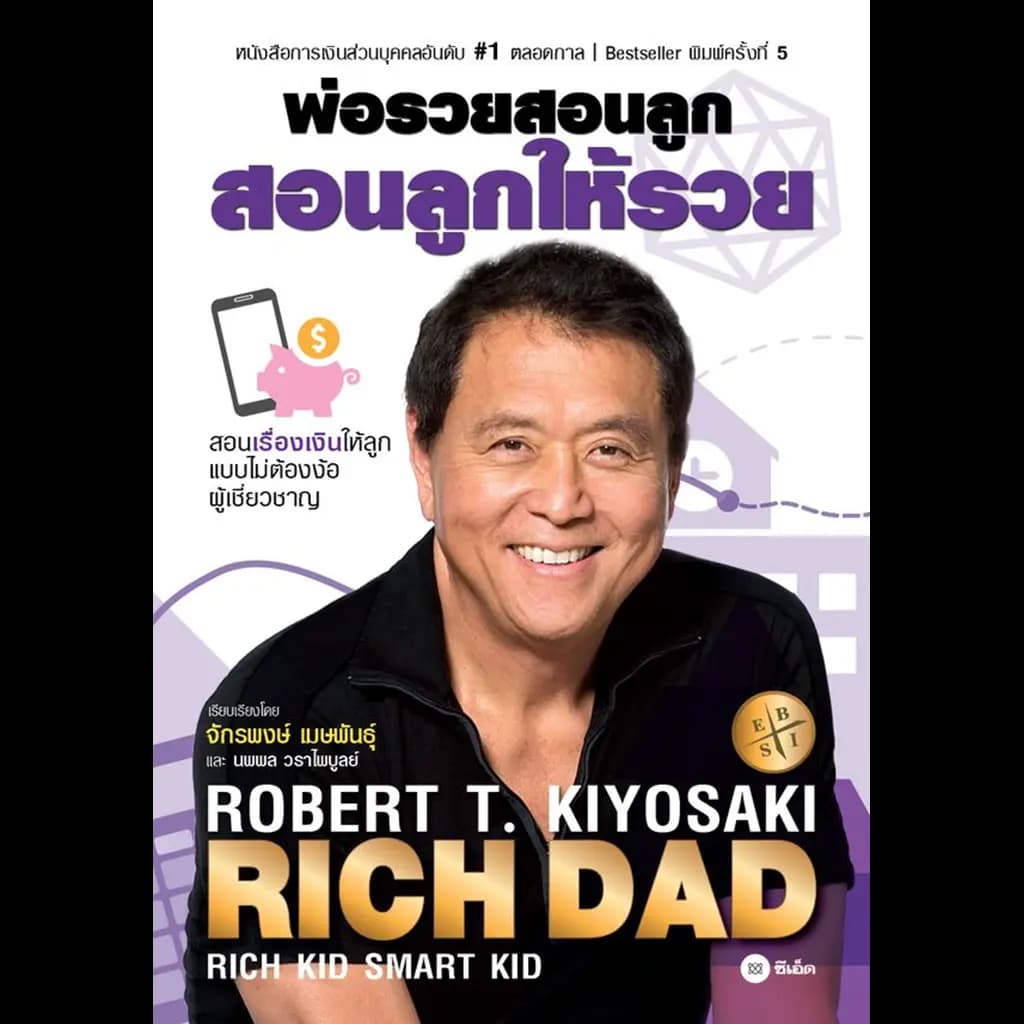 ปกหนังสือ พ่อรวยสอนลูก สอนลูกให้รวย