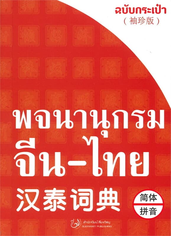 ปกหนังสือ พจนานุกรมจีน-ไทย ฉบับกระเป๋า