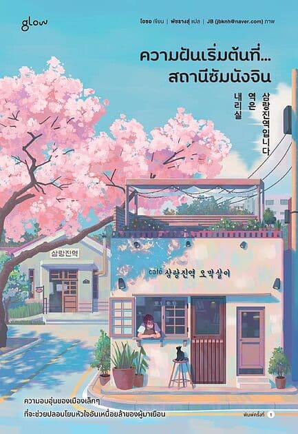 ปกหนังสือ ความฝันเริ่มต้นที่... สถานีซัมนังจิน