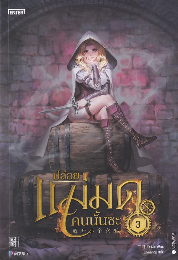 ปกหนังสือ ปล่อยแม่มดคนนั้นซะ เล่ม 3