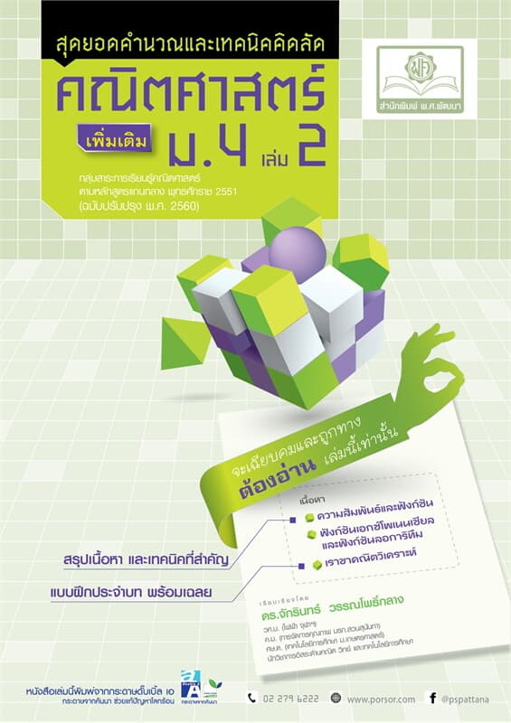 ปกหนังสือ สุดยอดคำนวณและเทคนิคคิดลัด คณิตศาสตร์ ม.4 เล่ม 2 (เพิ่มเติม)