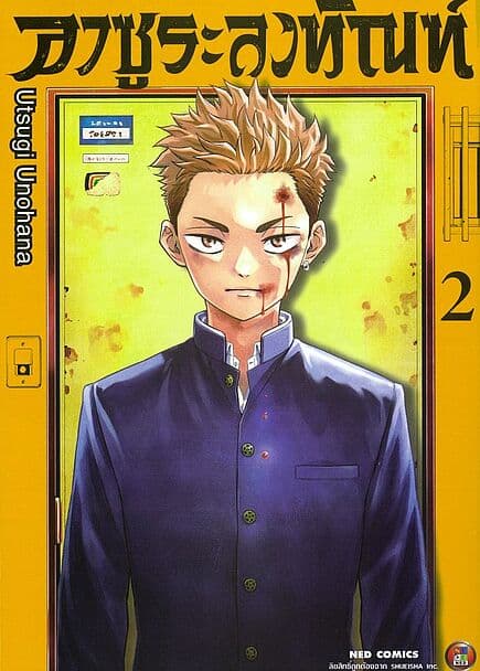 ปกหนังสือ อาซูระลงทัณฑ์ เล่ม 2