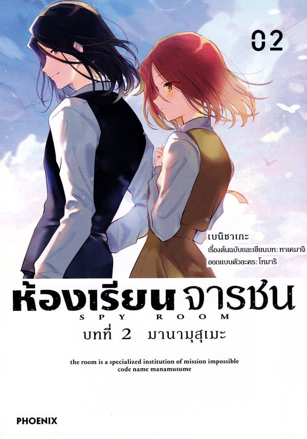 ปกหนังสือ ห้องเรียนจารชน บทที่2 มานามุสุเมะ เล่ม 2 (การ์ตูน)