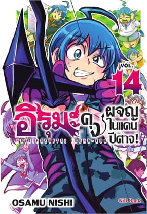 ปกหนังสือ อิรุมะคุง ผจญในแดนปีศาจ เล่ม 14 (Mg)