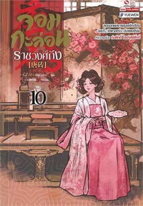 ปกหนังสือ จอมกะล่อนราชวงศ์ถัง เล่ม 10