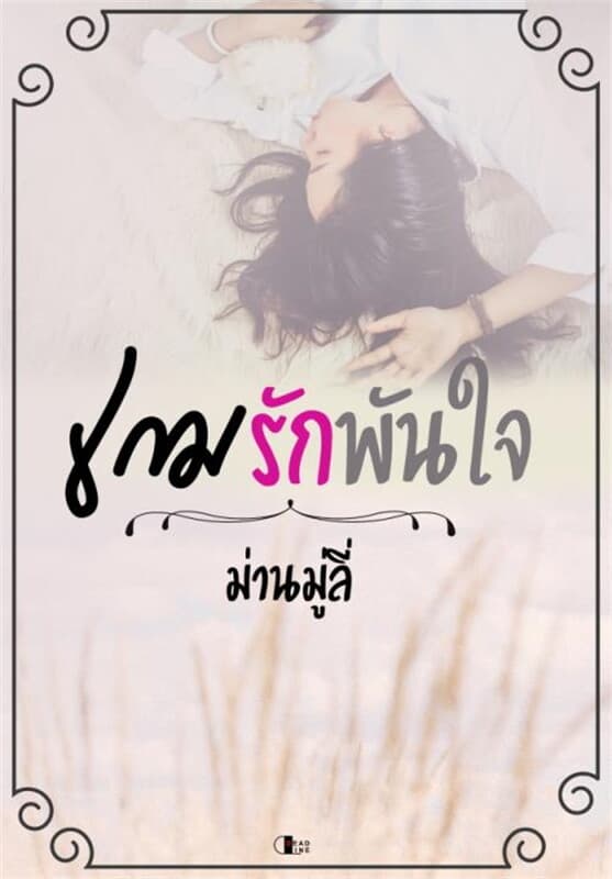 ปกหนังสือ เกมรักพันใจ