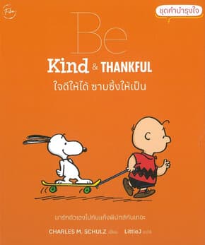 ปกหนังสือ Be Kind & Thankful ใจดีให้ได้ ซาบซึ้งให้เป็น (ปกแข็ง)