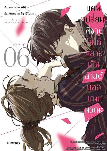 ปกหนังสือ แผนเปลี่ยนพี่ชายไม่ให้กลายเป็นลาสต์บอสเกมมรณะ เล่ม 6 (เล่มจบ)(Mg)