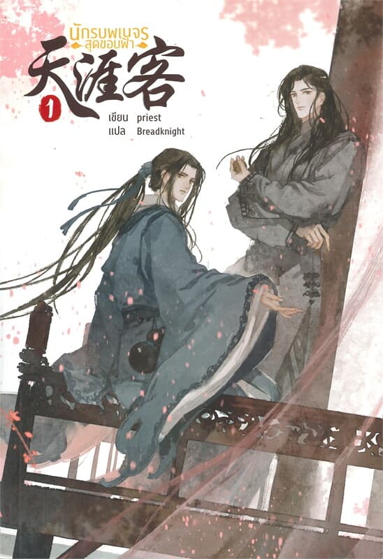 ปกหนังสือ นักรบพเนจรสุดขอบฟ้า เล่ม 1