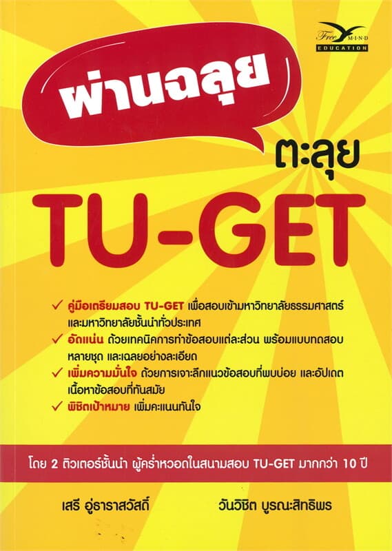 ปกหนังสือ ผ่านฉลุย ตะลุย TU-GET
