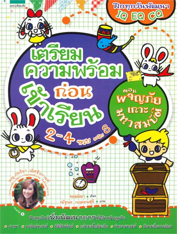 ปกหนังสือ เตรียมความพร้อมฯ2-4 ผจญภัยเกาะมหาสมบัติ3
