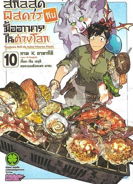 ปกหนังสือ สกิลสุดพิสดารกับมื้ออาหารในต่างโลก เล่ม 10 Mg