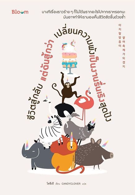 ปกหนังสือ Bloom: ชีวิตสู้กลับ แต่ฉันสู้กว่า เปลี่ยนความพังเป็นงานรื่นเริงสุดปัง
