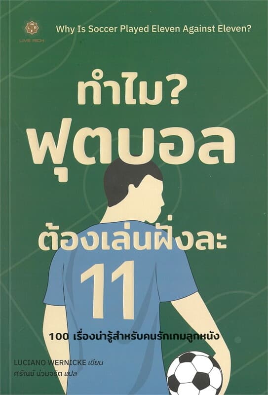 ปกหนังสือ ทำไมฟุตบอลต้องเล่นฝั่งละ 11 WHY IS SOCCER PLAYED ELEVEN AGAINST ELEVEN?