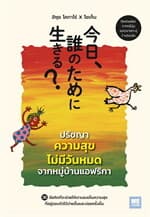 ปกหนังสือ ปรัชญาความสุขไม่มีวันหมดจากหมู่บ้านฯ