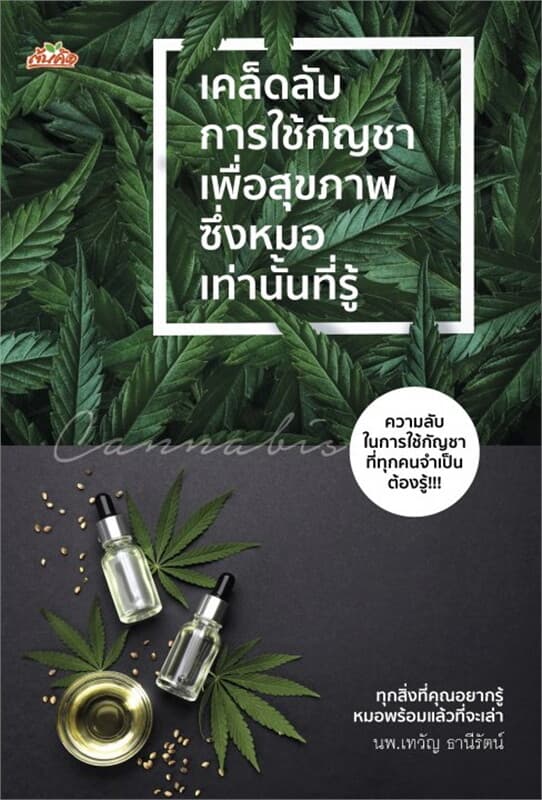 ปกหนังสือ เคล็ดลับการใช้กัญชาเพื่อสุขภาพซึ่งหมอเท่านั้นที่รู้