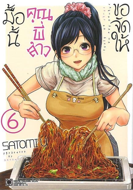 ปกหนังสือ มื้อนี้คุณพี่สาวขอจัดให้ เล่ม 6