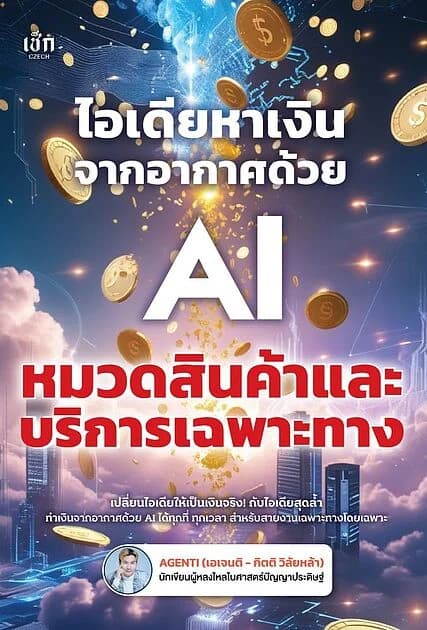 ปกหนังสือ ไอเดียหาเงินจากอากาศด้วย AI หมวดสินค้าและบริการเฉพาะทาง