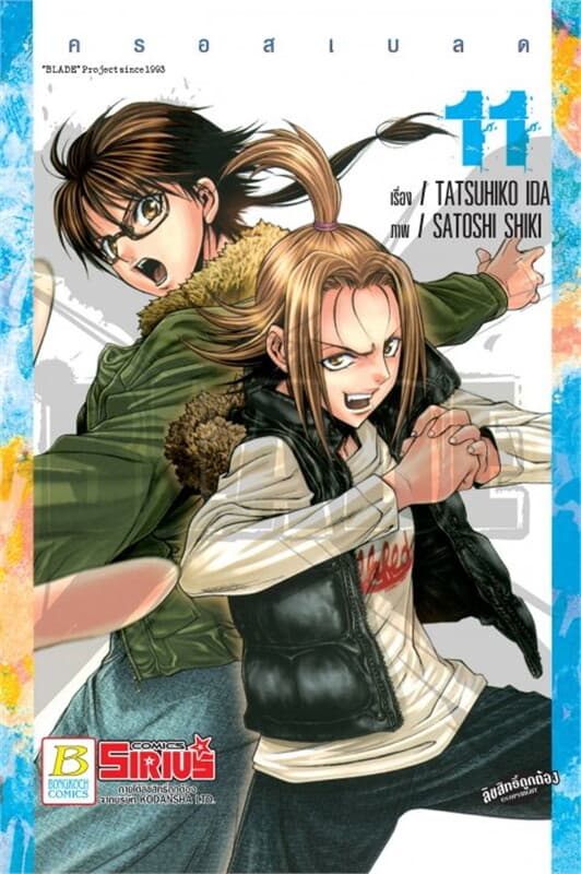 ปกหนังสือ XBLADE ครอสเบลด 11