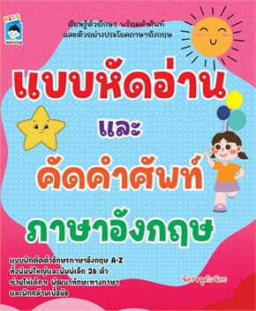 ปกหนังสือ แบบหัดอ่านและคัดคำศัพท์ภาษาอังกฤษ