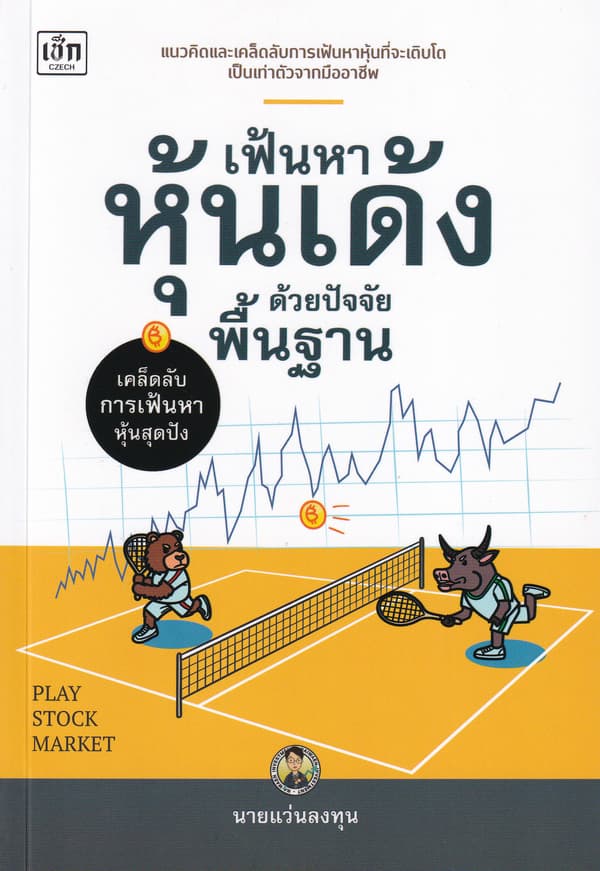 ปกหนังสือ เฟ้นหาหุ้นเด้งด้วยปัจจัยพื้นฐาน