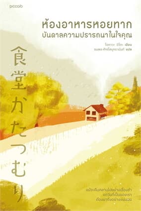 ปกหนังสือ ห้องอาหารหอยทาก บันดาลความปรารถนาในใจคุณ
