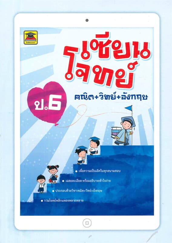 ปกหนังสือ เซียนโจทย์ คณิต+วิทย์+อังกฤษ ป.6