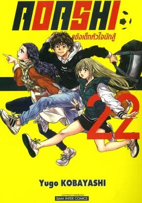 ปกหนังสือ AOASHI แข้งเด็กหัวใจนักสู้ เล่ม 22