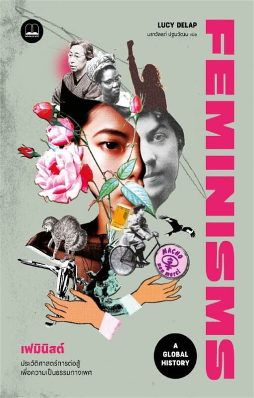 ปกหนังสือ เฟมินิสต์: ประวัติศาสตร์การต่อสู้เพื่อความเป็นธรรมทางเพศ (Feminisms: A Global History)