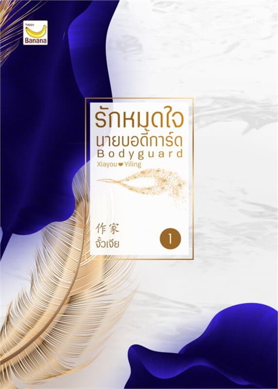 ปกหนังสือ รักหมดใจ นายบอดี้การ์ด 1