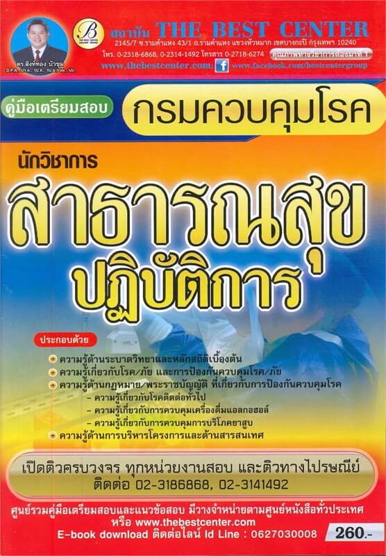 ปกหนังสือ คู่มือสอบนักวิชาการสาธารณสุข กรมควบคุมโรค
