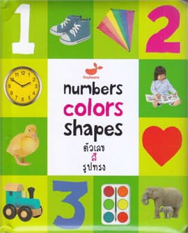 ปกหนังสือ NUMBERS COLORS SHAPES ตัวเลข สี รูปทรง (ปกแข็ง)