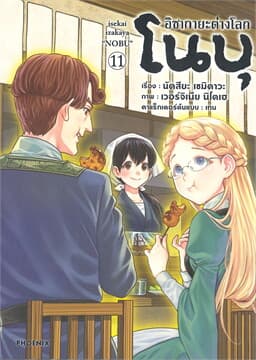 ปกหนังสือ อิซากายะ ต่างโลก โนบุ เล่ม 11 (การ์ตูน)