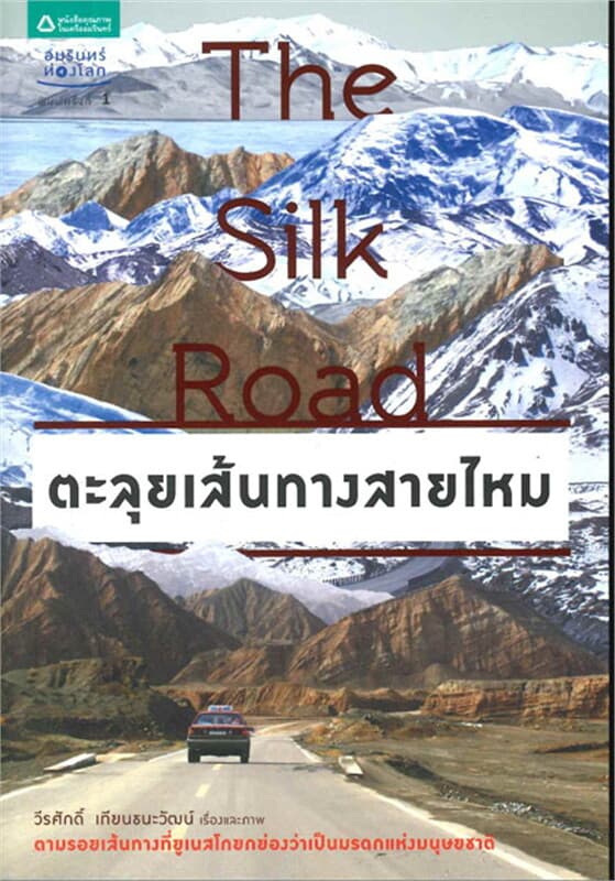 ปกหนังสือ The Silk Road ตะลุยเส้นทางสายไหม