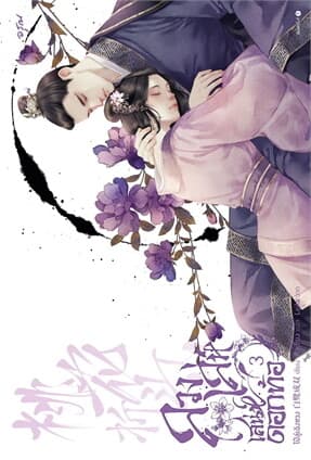 ปกหนังสือ ลวงเล่ห์เสน่ห์ดอกท้อ เล่ม 3