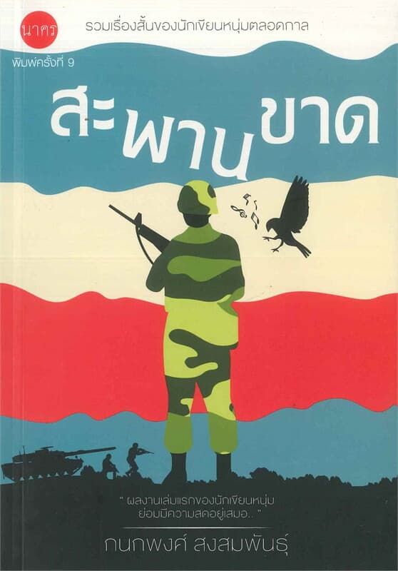 ปกหนังสือ สะพานขาด